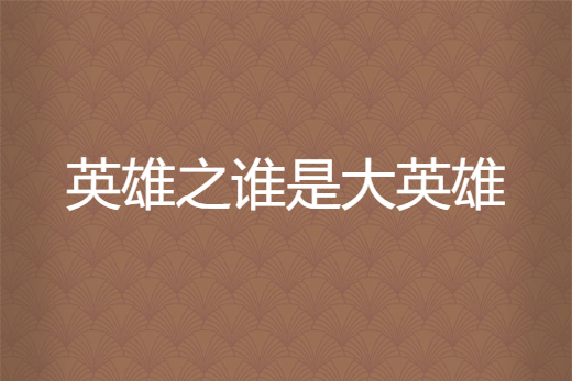 英雄之谁是大英雄