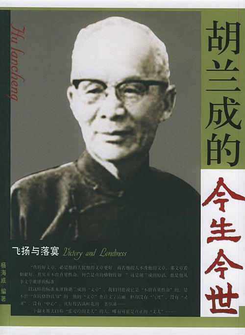 胡兰成的今生今世