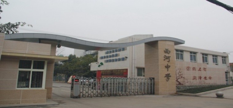 成都市龙泉驿区西河中学校