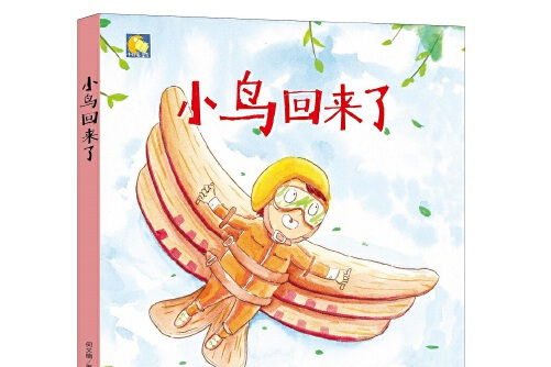 小鸟回来了小鸟回来了