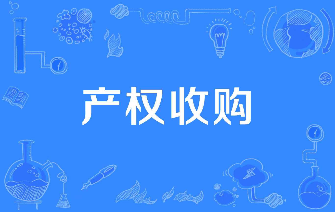 以现金方式购买被其他企业或以承担其他企业的全部债权债务等为前提