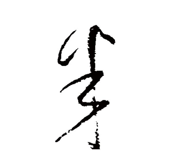  p data-id="go0fb6lre2">半(拼音:bàn)为汉语一级通用规范汉字(常用