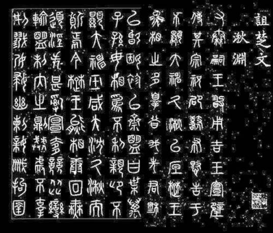 诅楚文（秦石刻）_百度百科