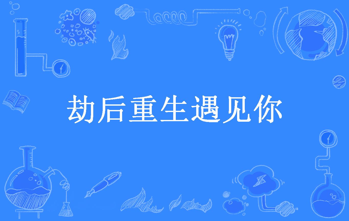 劫后重生遇见你