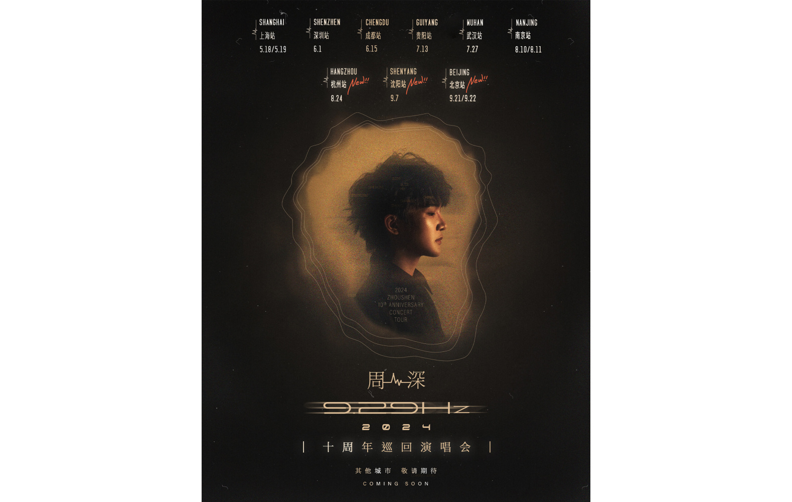 周深巡回演唱会火热进行中