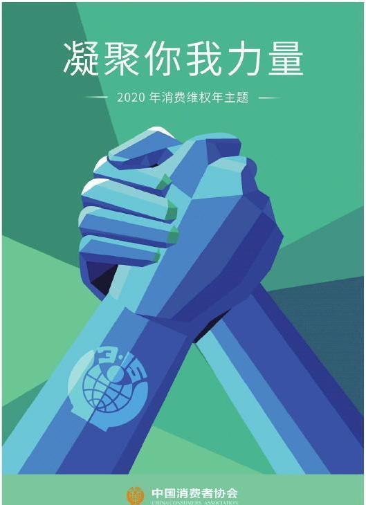 <p>2020年消费维权年主题：凝聚你我力量