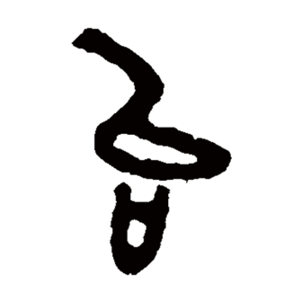 台（汉语汉字）_百度百科