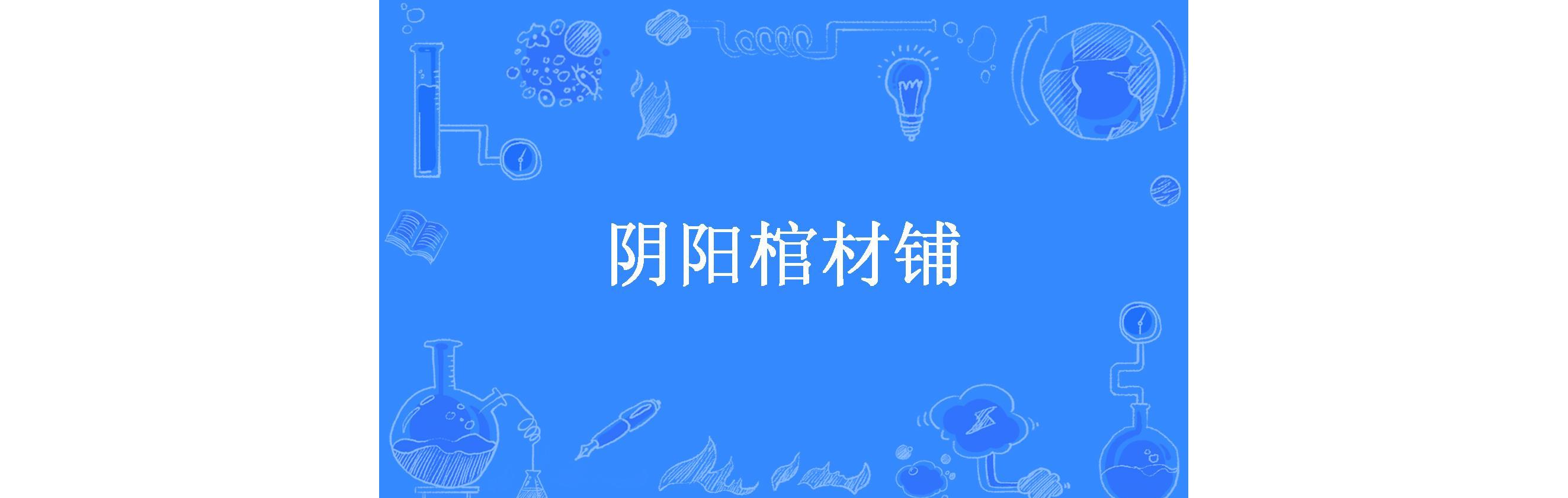 阴阳棺材铺