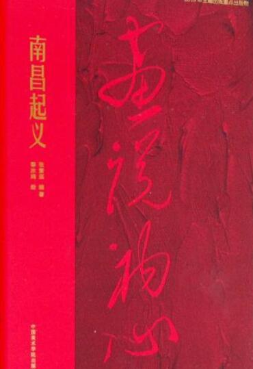 "画说初心"丛书