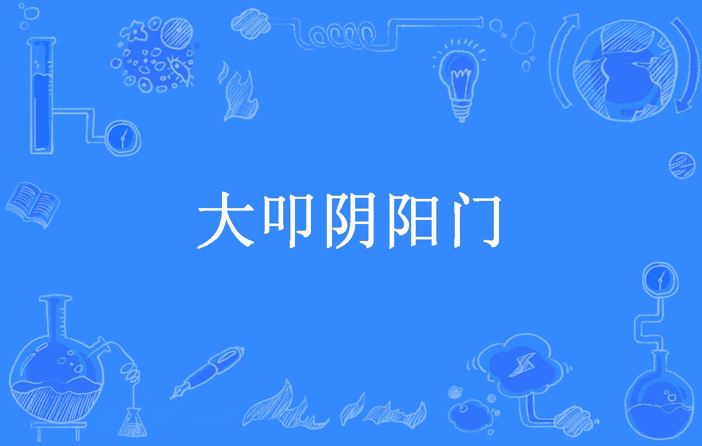 大叩阴阳门
