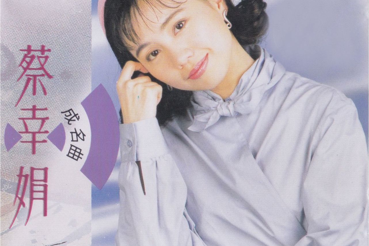 首中文歌曲,演唱者是 a target="_blank" href="/item/蔡幸娟/726538"