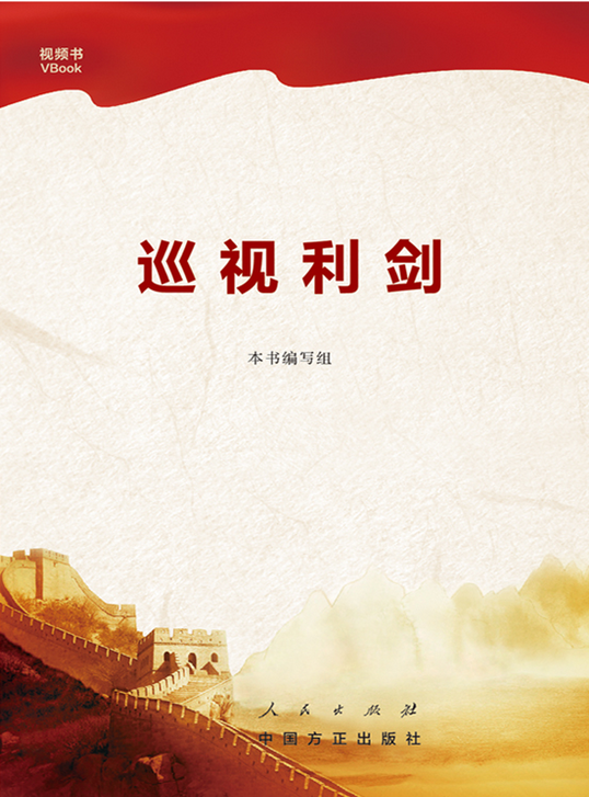 巡视利剑(七集大型政论专题片解说词系列)(视频书)