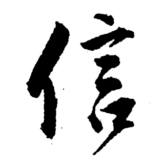 信（汉语文字）_百度百科