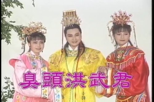  p>《臭头洪武君》是黄香莲,廖丽君主演的歌仔戏剧集,该剧42集,于1997