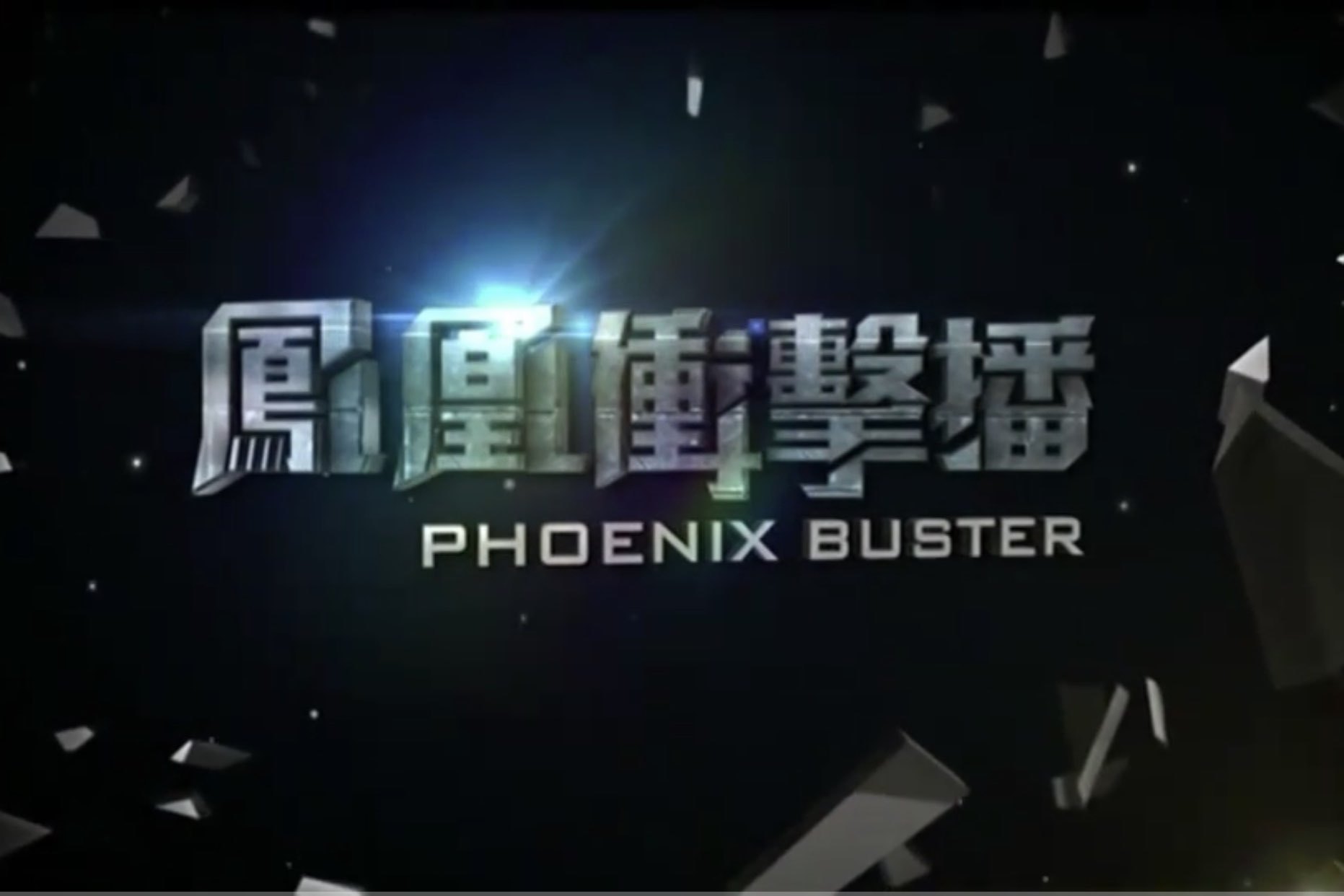 是周一至周五在 a target="_blank" href="/item/凤凰卫视中文台