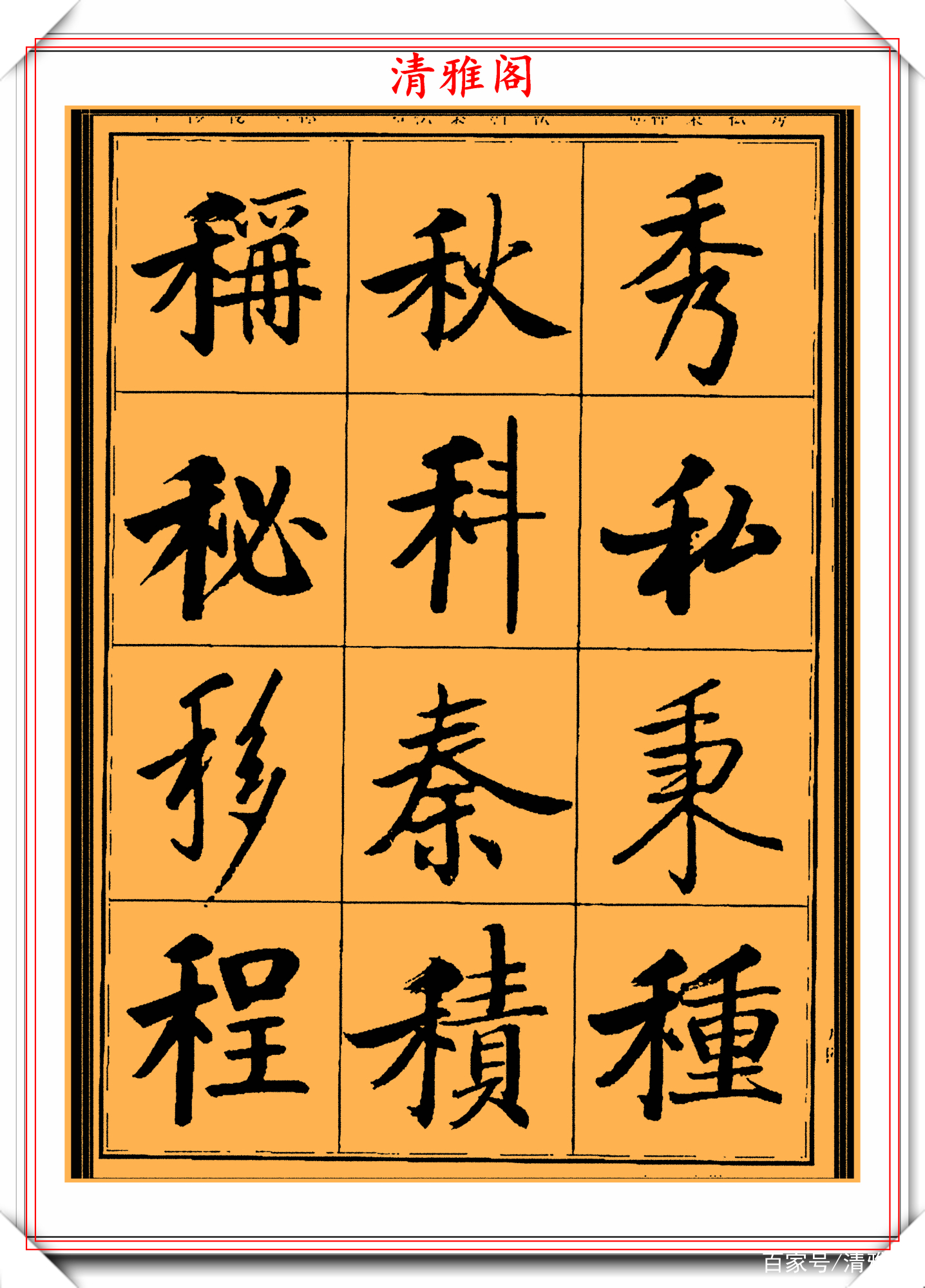 启功楷书字帖欣赏，500个常用汉字写法演示，学启体的必选好书法_百科TA说