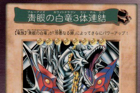 青眼白龙·三体连接