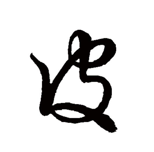  p data-id="go1712iqxw">皮(拼音:pí)是汉语一级通用规范汉字(常用