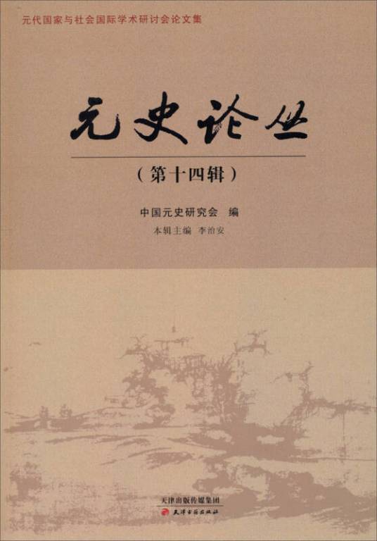 元史论丛（第十四辑）_百度百科