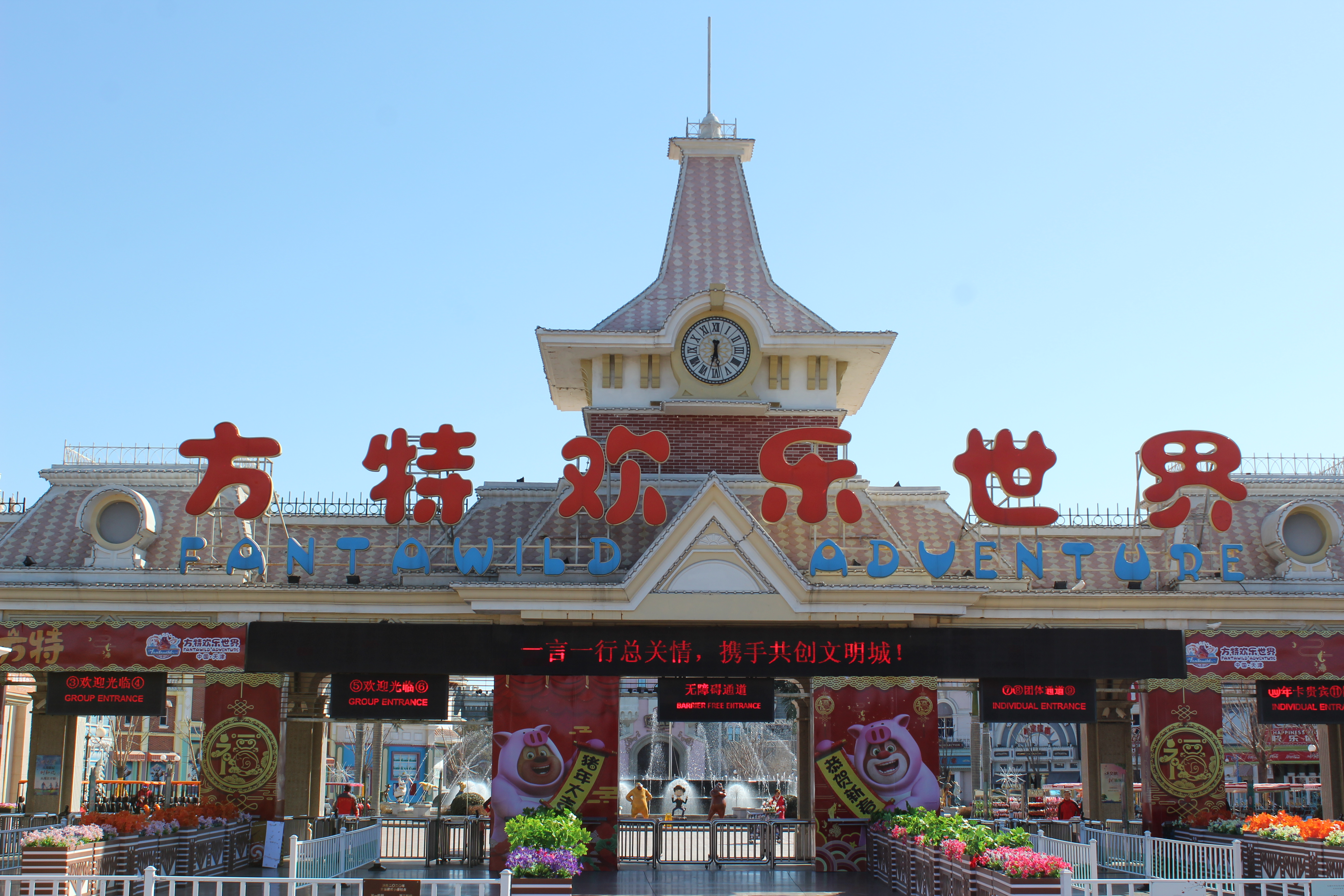 方特欢乐世界天津