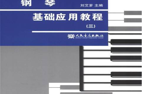 钢琴基础应用教程:三