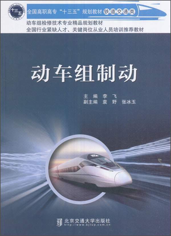 动车组制动(铁道交通类全国高职高专十三五规划教材)