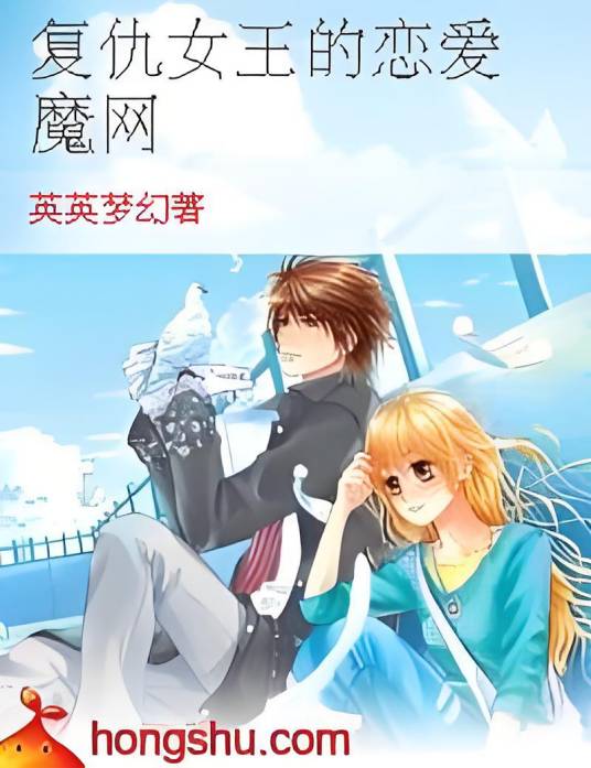 复仇女王的恋爱魔网_百度百科