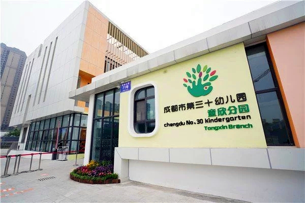 data-lemmaid="8745524">成华区 /a>,是由成都市第三十幼儿园领办的一