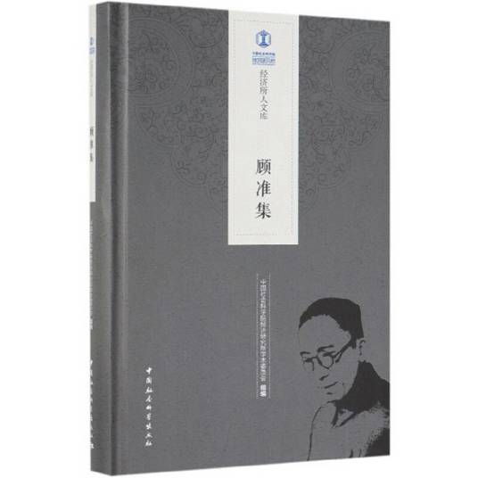 顾准集/经济所人文库_百度百科