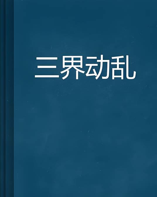 三界动乱_百度百科