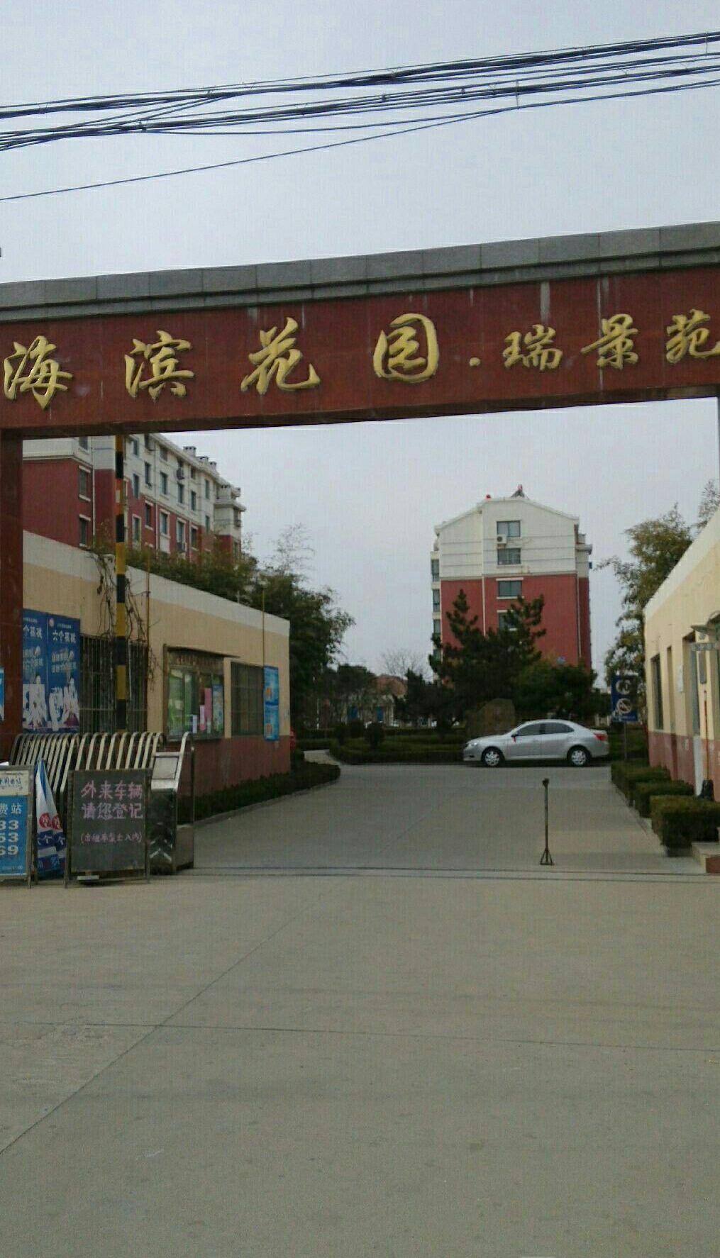 海滨花园·瑞景苑