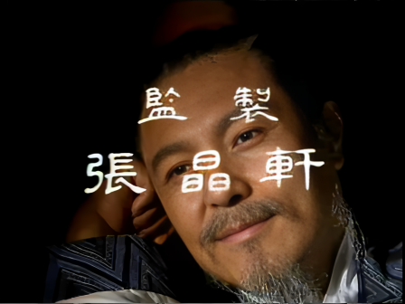 第十四集 鞠躬尽瘁
