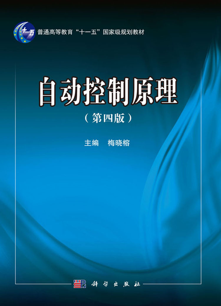 自动控制原理(第四版)