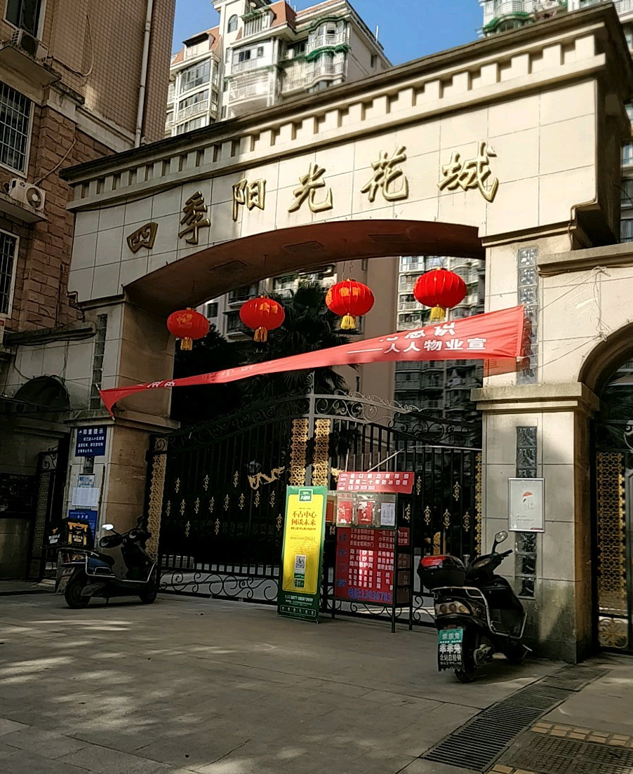 四季阳光花城