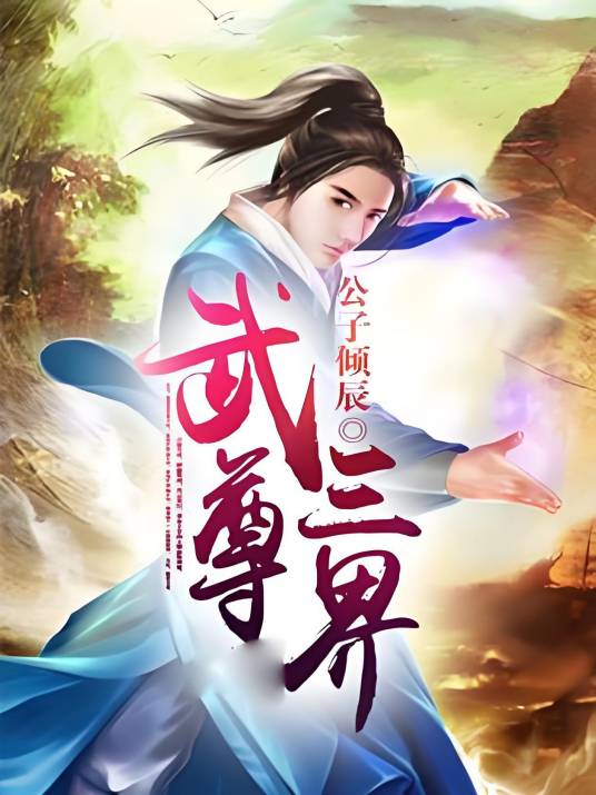 武尊三界_百度百科