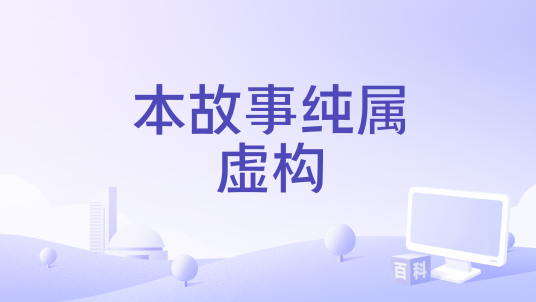 本故事纯属虚构_百度百科