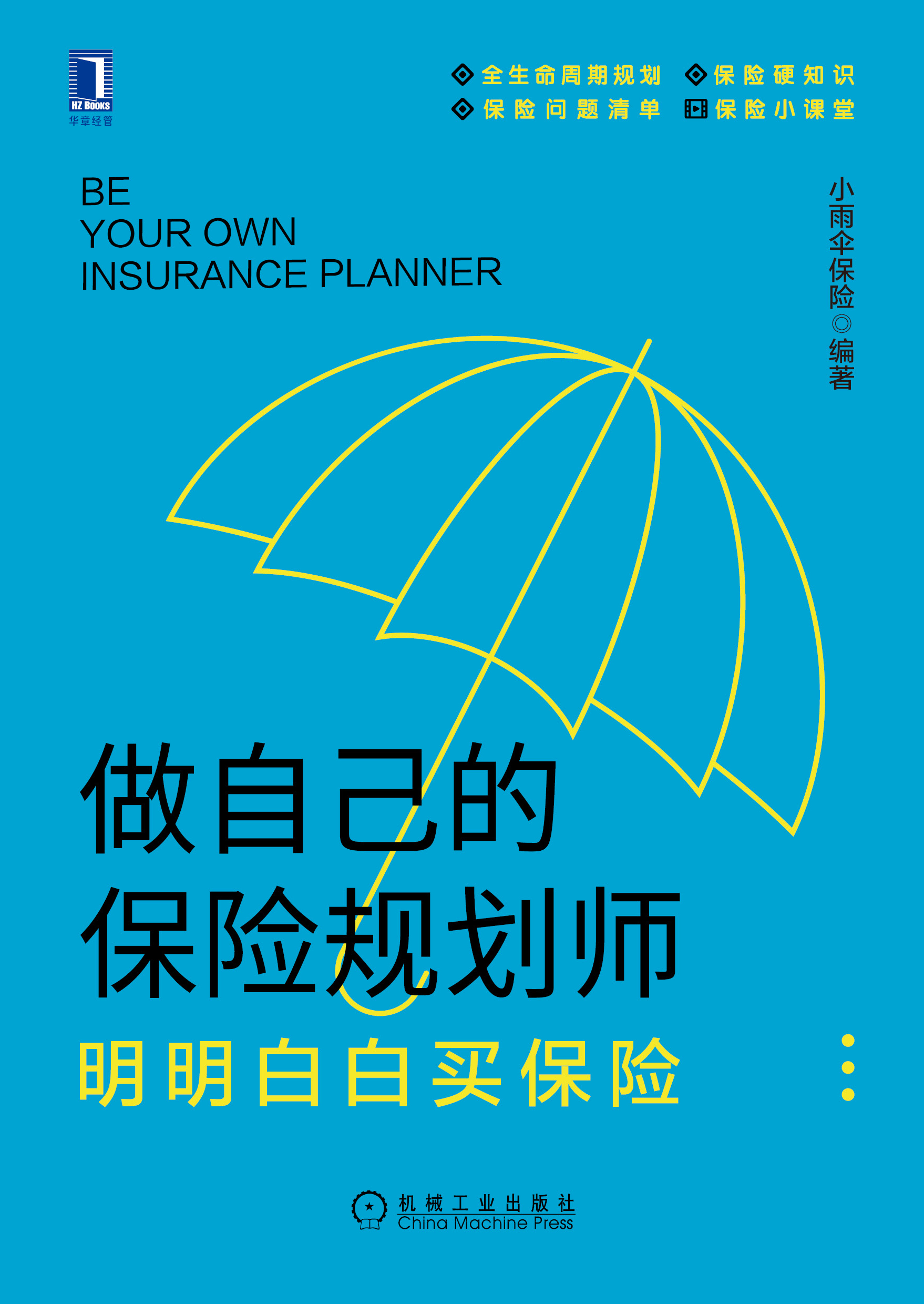 做自己的保险规划师:明明白白买保险