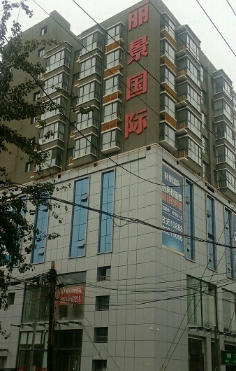 丽景国际商务中心