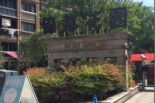 绍兴锦都花园