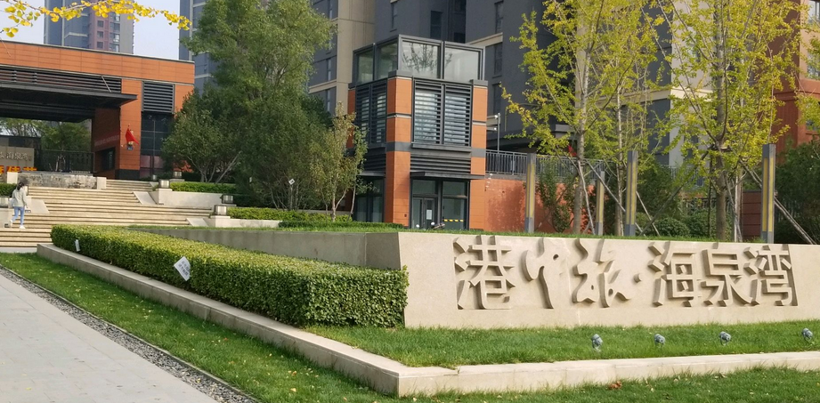  p data-id="gnzbaepr3e">港中旅·海泉湾位于北京东燕郊高新技术开发