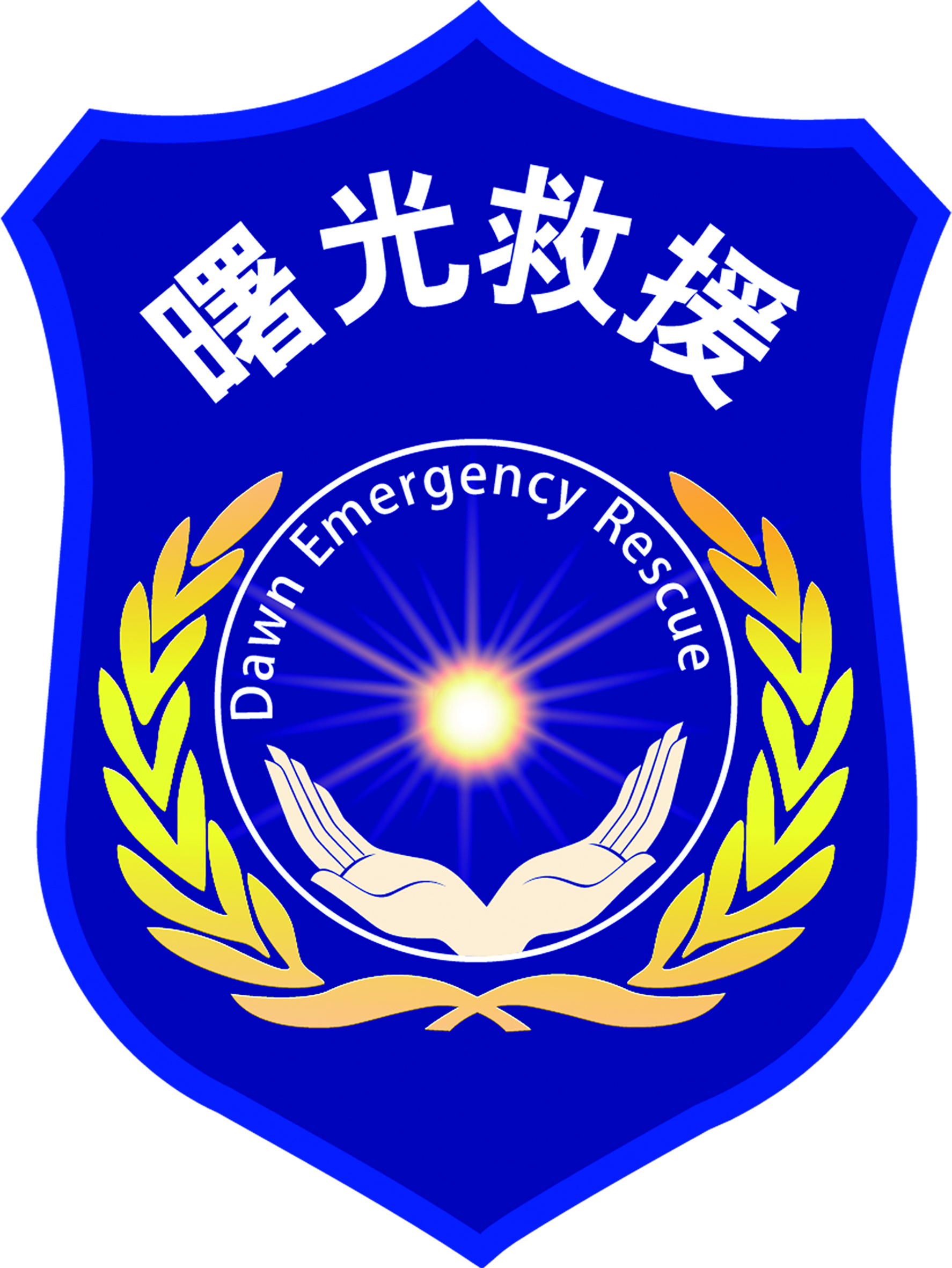 永清县曙光应急救援协会