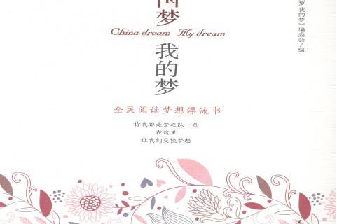 中国梦我的梦