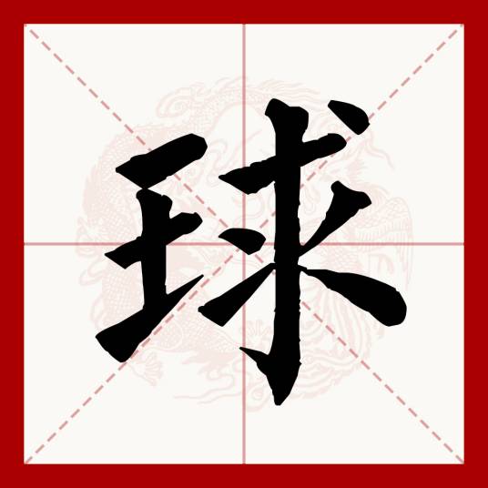 球（汉语文字）_百度百科