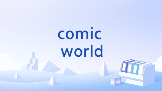 comic world_百度百科