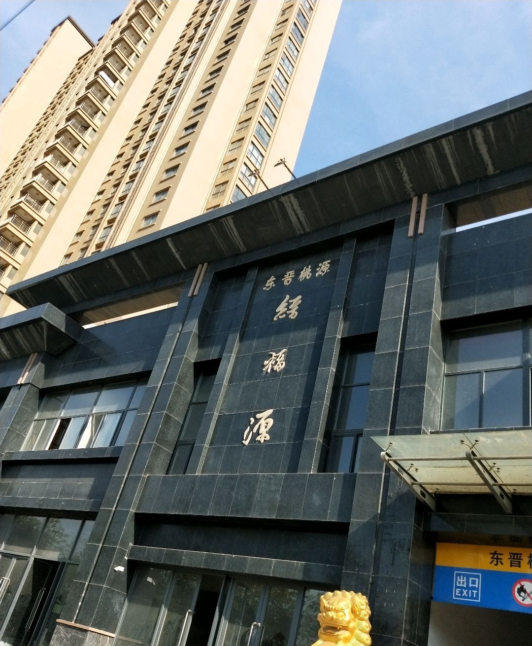 东晋桃源