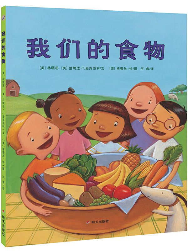 漂流瓶绘本馆-我们的食物