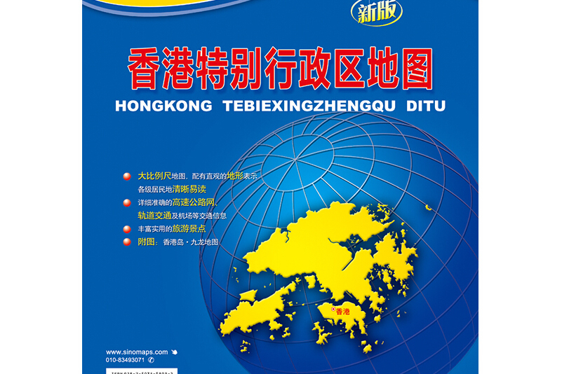 中华人民共和国分省系列地图·香港特别行政区地图