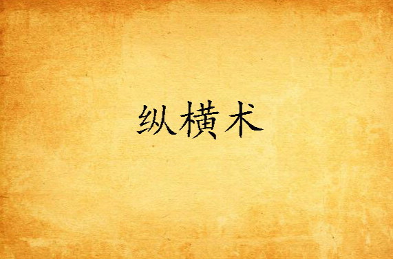  p>纵横术,又称"纵横之术",战国至秦汉之际的善于外交辩解的 a target