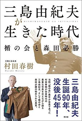 三岛由纪夫が生きた时代楯の会と森田必胜