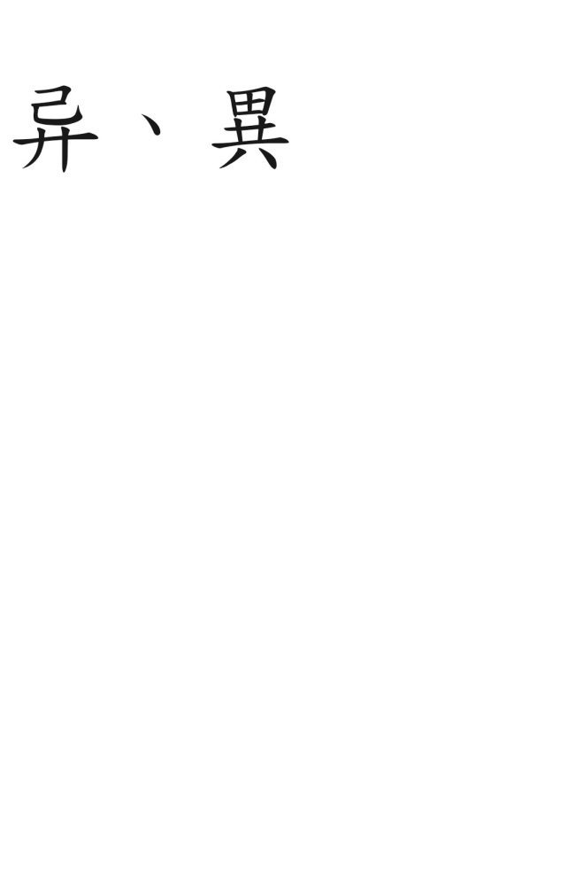 异（汉语文字）_百度百科